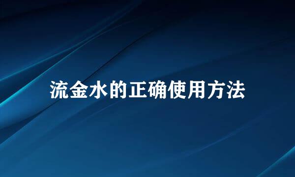流金水的正确使用方法