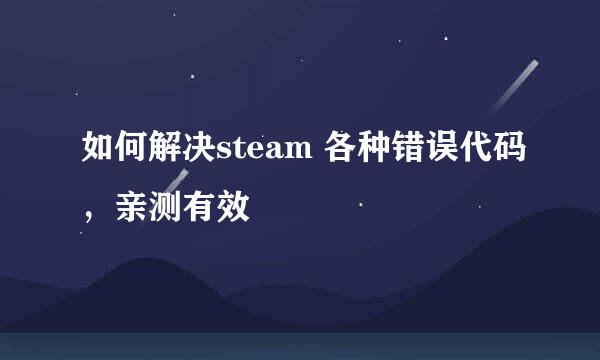 如何解决steam 各种错误代码，亲测有效