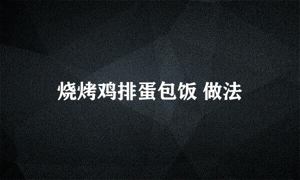烧烤鸡排蛋包饭 做法