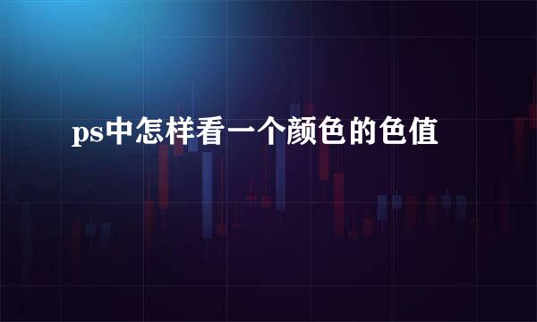 ps中怎样看一个颜色的色值