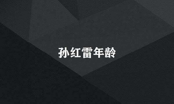 孙红雷年龄