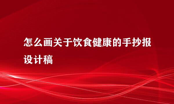 怎么画关于饮食健康的手抄报设计稿