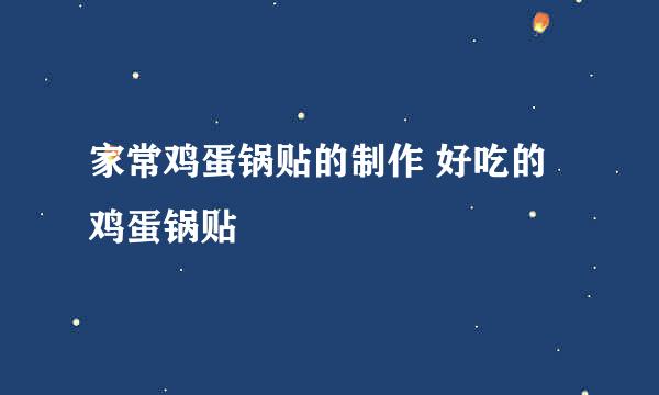 家常鸡蛋锅贴的制作 好吃的鸡蛋锅贴