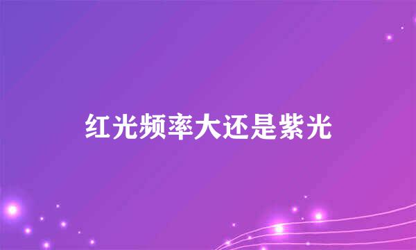 红光频率大还是紫光