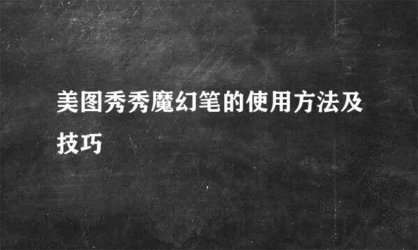 美图秀秀魔幻笔的使用方法及技巧