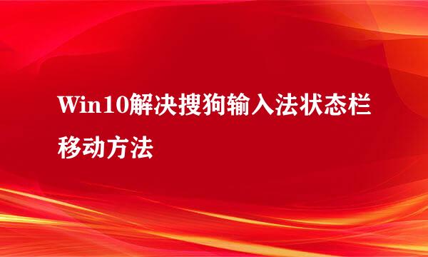 Win10解决搜狗输入法状态栏移动方法