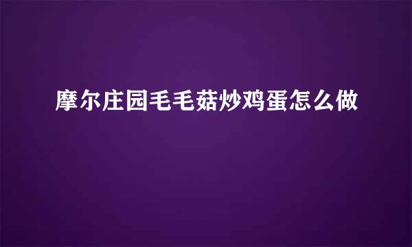 摩尔庄园毛毛菇炒鸡蛋怎么做