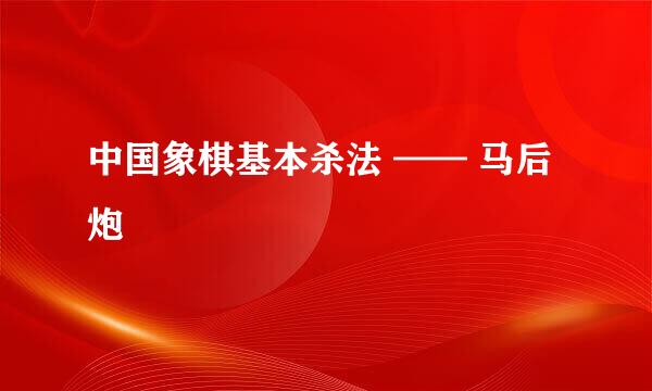 中国象棋基本杀法 —— 马后炮