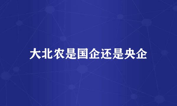 大北农是国企还是央企