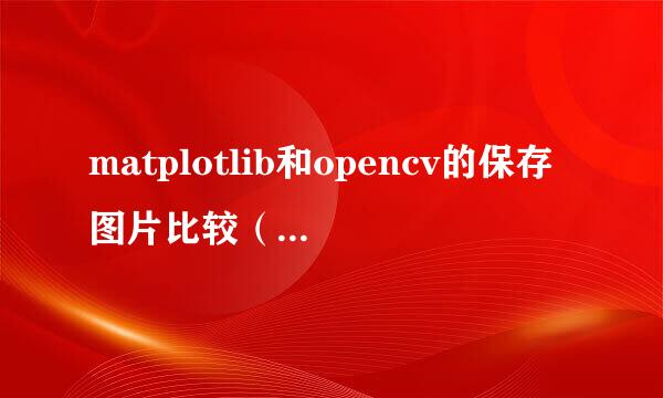 matplotlib和opencv的保存图片比较（python）