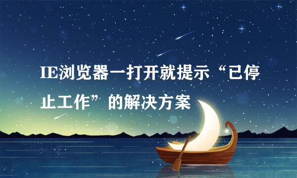 IE浏览器一打开就提示“已停止工作”的解决方案