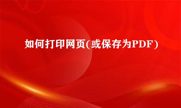 如何打印网页(或保存为PDF)