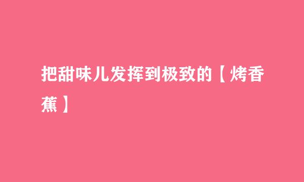 把甜味儿发挥到极致的【烤香蕉】