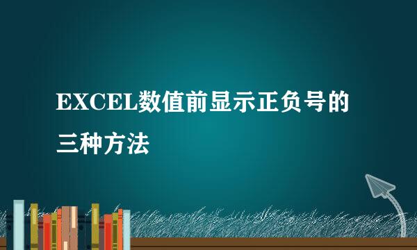 EXCEL数值前显示正负号的三种方法