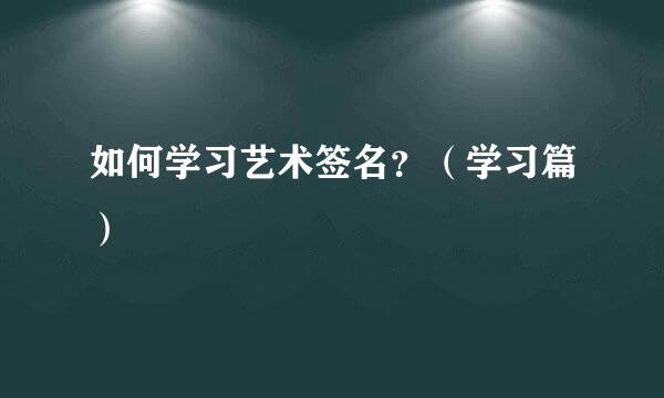 如何学习艺术签名？（学习篇）