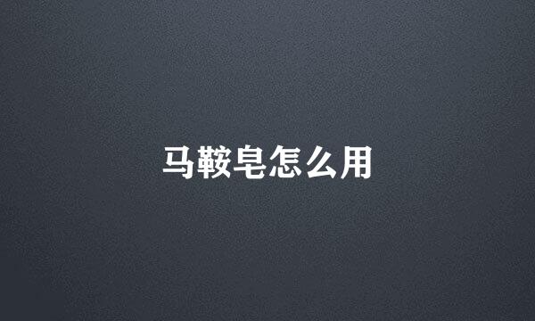 马鞍皂怎么用