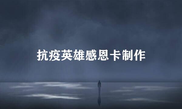 抗疫英雄感恩卡制作