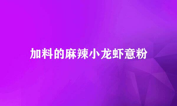 加料的麻辣小龙虾意粉