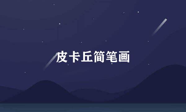 皮卡丘简笔画