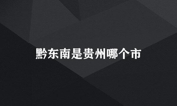 黔东南是贵州哪个市