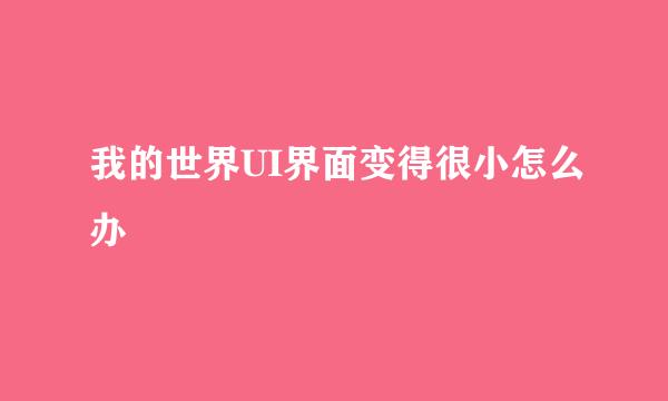 我的世界UI界面变得很小怎么办