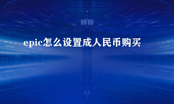 epic怎么设置成人民币购买
