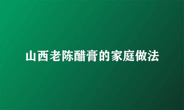 山西老陈醋膏的家庭做法