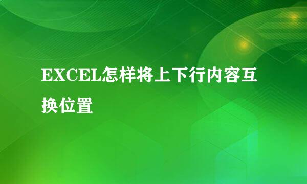 EXCEL怎样将上下行内容互换位置