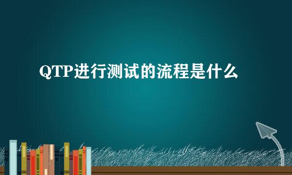 QTP进行测试的流程是什么