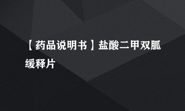 【药品说明书】盐酸二甲双胍缓释片