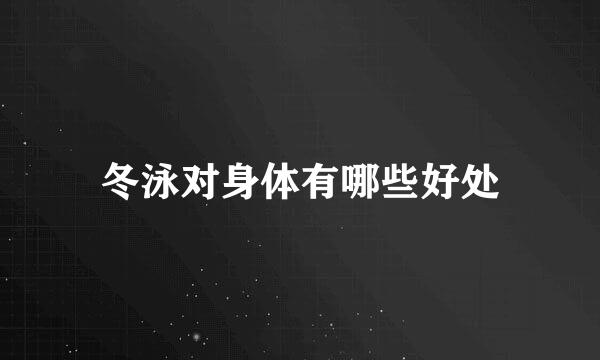 冬泳对身体有哪些好处