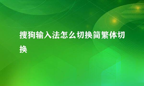 搜狗输入法怎么切换简繁体切换