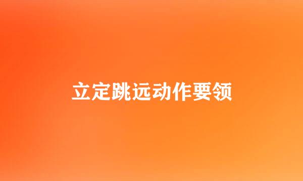 立定跳远动作要领
