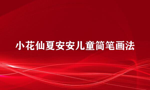 小花仙夏安安儿童简笔画法