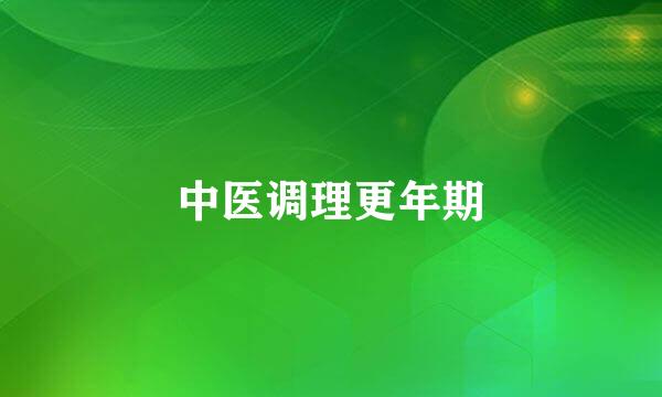 中医调理更年期