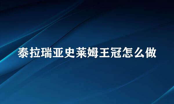 泰拉瑞亚史莱姆王冠怎么做