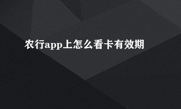 农行app上怎么看卡有效期