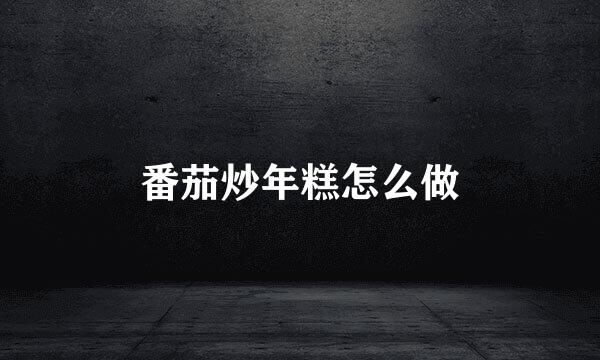 番茄炒年糕怎么做