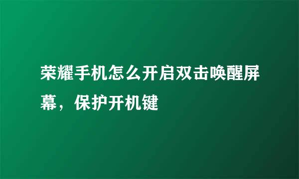 荣耀手机怎么开启双击唤醒屏幕，保护开机键