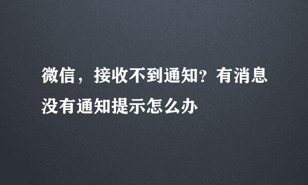 微信，接收不到通知？有消息没有通知提示怎么办