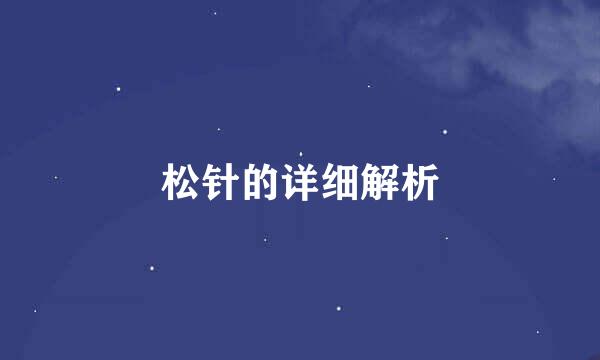 松针的详细解析