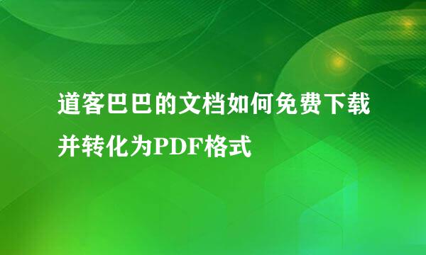 道客巴巴的文档如何免费下载并转化为PDF格式