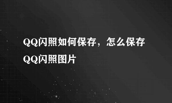 QQ闪照如何保存，怎么保存QQ闪照图片