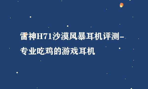 雷神H71沙漠风暴耳机评测-专业吃鸡的游戏耳机