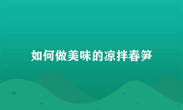 如何做美味的凉拌春笋