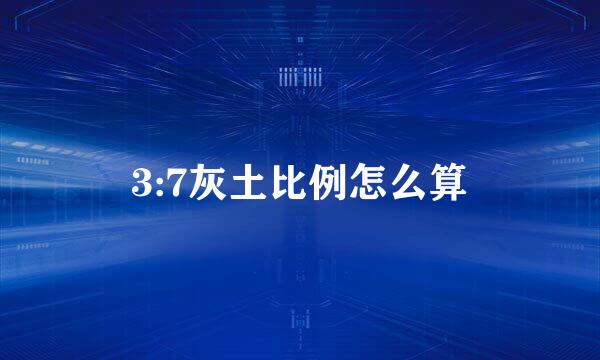 3:7灰土比例怎么算