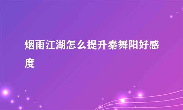 烟雨江湖怎么提升秦舞阳好感度