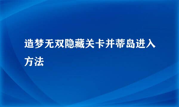 造梦无双隐藏关卡并蒂岛进入方法