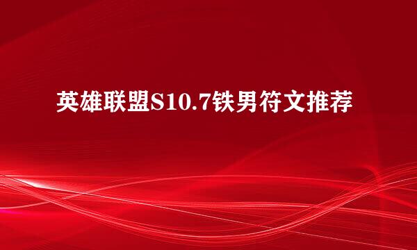 英雄联盟S10.7铁男符文推荐