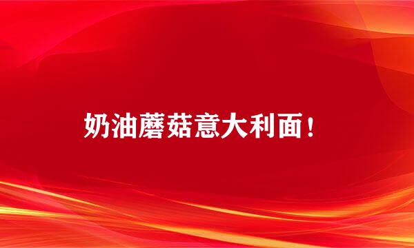 奶油蘑菇意大利面！